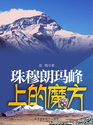 cover image of 珠穆朗玛峰上的魔方